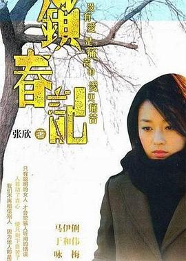 锁春记第01集