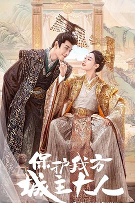 保护我方城主大人第01集