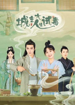 城主大人请试毒第01集
