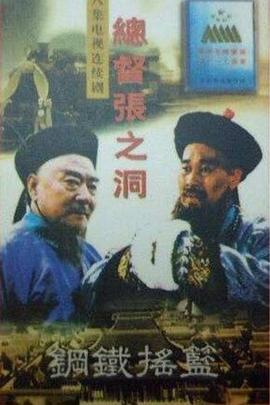 总督张之洞第3集