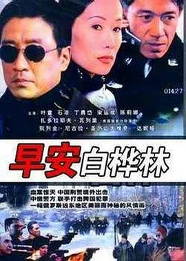 早安白桦林第1集