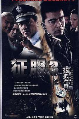 疯狂的背后第2集