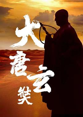 唐玄奘第3集