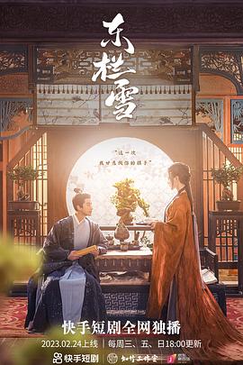 东栏雪第1集