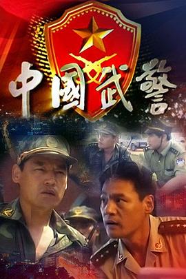 中国武警第22集