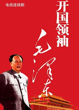 开国领袖毛泽东第10集