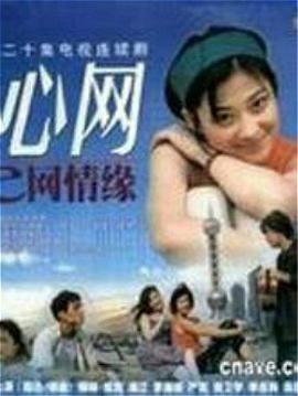 心网第01集