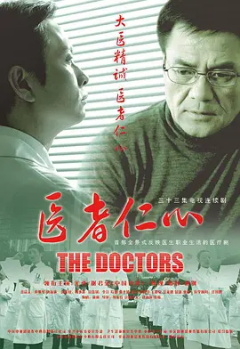 医者仁心第02集