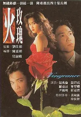 火玫瑰（粤语）第05集