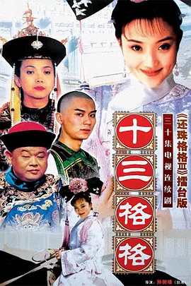 十三格格第02集