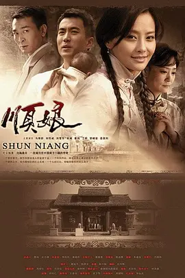 顺娘第03集