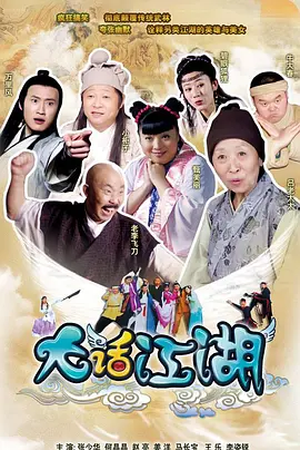 大话江湖第03集