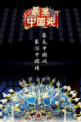 最美中国戏第2季20221008期