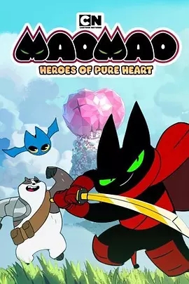 猫猫-纯心之谷的英雄们纯心英雄第一季第21集