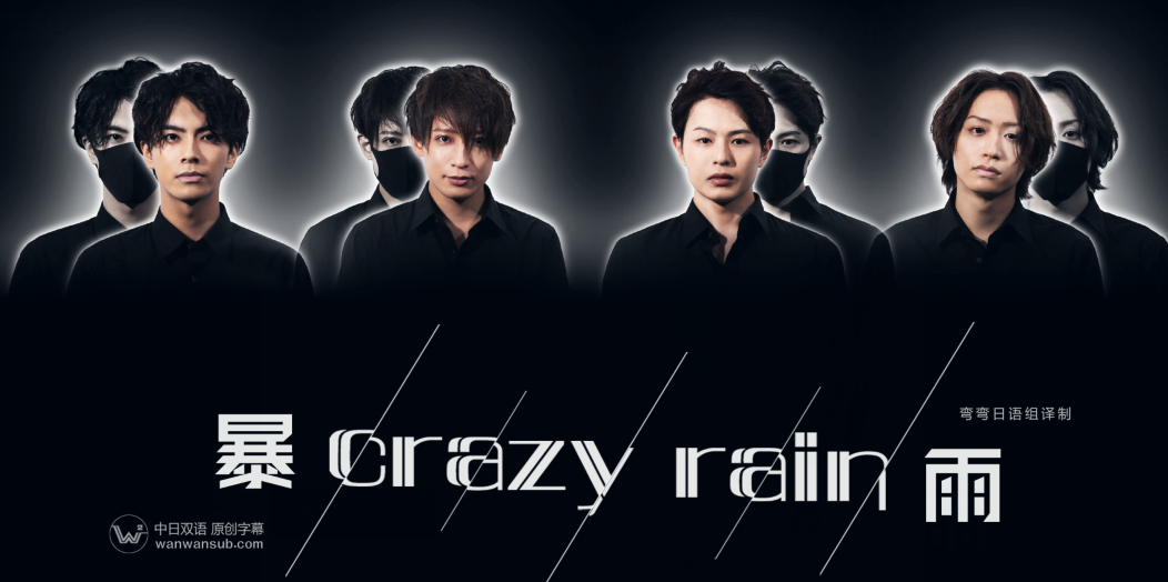 Crazy+Rain暴雨第3集