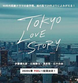 东京爱情故事2020第2集