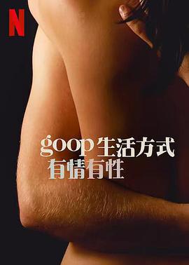 GOOP生活方式有情有性第一季第4集