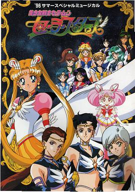 美少女战士Sailor Stars第10集