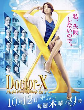 X医生：外科医生大门未知子第5季第07集