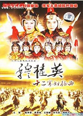 穆桂英之十二寡妇征西粤语第04集