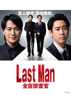 LAST MAN-全盲搜查官-第10集