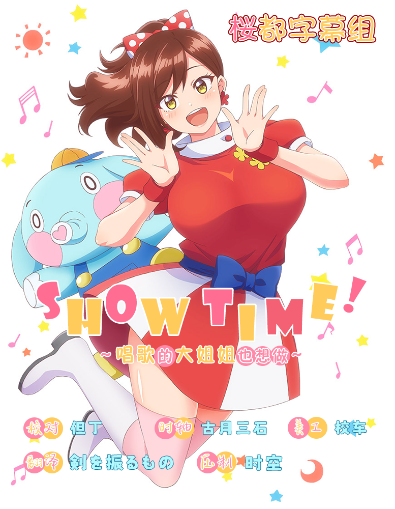 唱歌的大姐姐也想做 Showtime! Uta no Onee-san Datte Shitai第04集