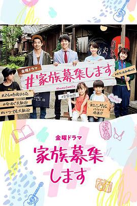 家人募集中ep01