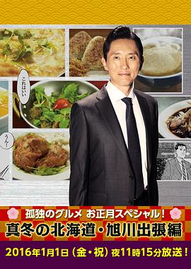 孤独的美食家新春SP：严冬之北海道·旭川出差篇HD