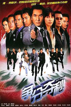 争分夺秒粤语第03集