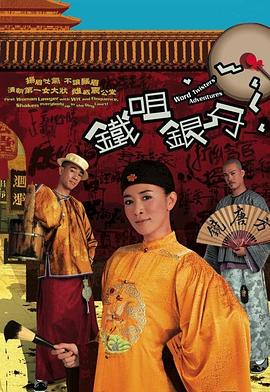 铁咀银牙粤语第03集