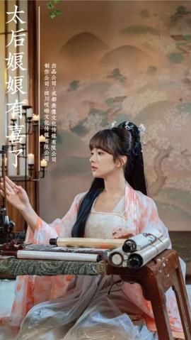 太后娘娘有喜了全集(大结局)