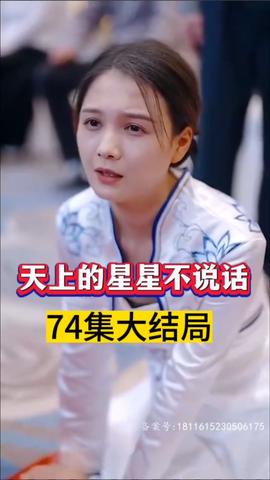 天上的星星不说话全集(大结局)
