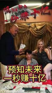 预知未来一秒赚十亿全集(大结局)