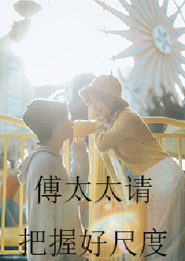 傅太太请把握好尺度全集(大结局)