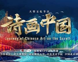 诗画中国第二季20240607