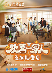 欢喜一家人之加油宝贝第02集