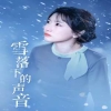 雪落下的声音全集(大结局)