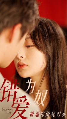 错爱为奴被逼嫁给死对头全集(大结局)