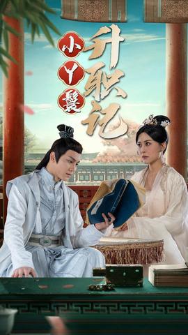 小丫鬟升职记全集(大结局)