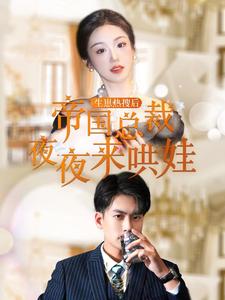 生崽热搜后帝国总裁夜夜来哄娃全集(大结局)
