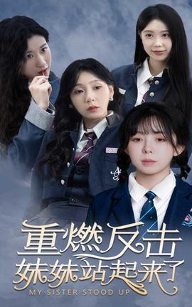 重燃反击妹妹站起来了全集(大结局)