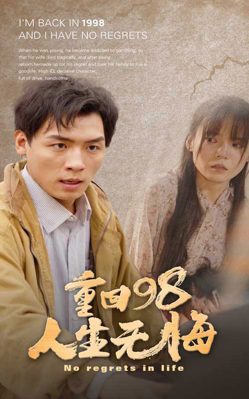 重回98无悔人生全集(大结局)
