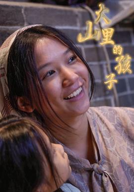 大山里的孩子全集(大结局)