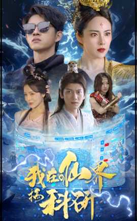 我在仙界搞科研(全集)