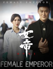 女帝全集(大结局)