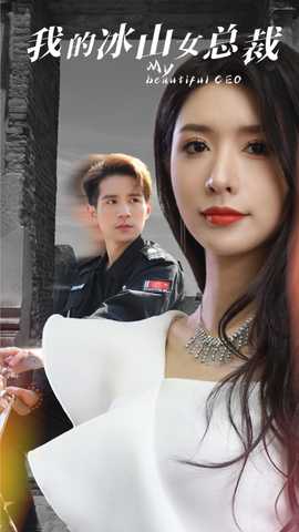 我的冰山女总裁全集(大结局)