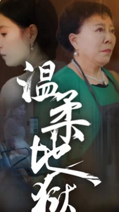 温柔地狱&小家故事全集(大结局)