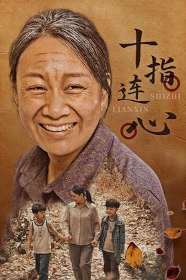 十指连心全集(大结局)