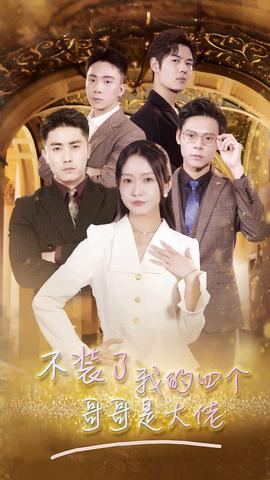不装了我的四个哥哥是大佬全集(大结局)