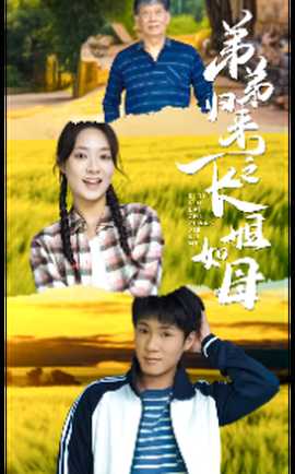 弟弟归来之长姐如母(全集)